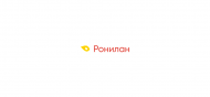Ронилан, КС - uralsh.ru, Екатеринбург