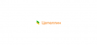 Цепеллин, КЭ - uralsh.ru, Екатеринбург