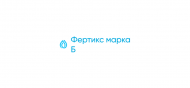 Фертикс марка Б, ВР - uralsh.ru, Екатеринбург